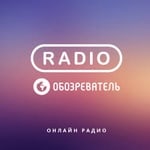 Радио Обозреватель – Рок-Н-Ролл